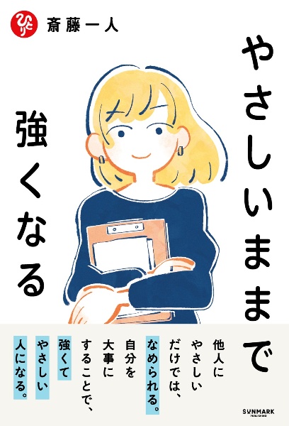 やさしいままで強くなる