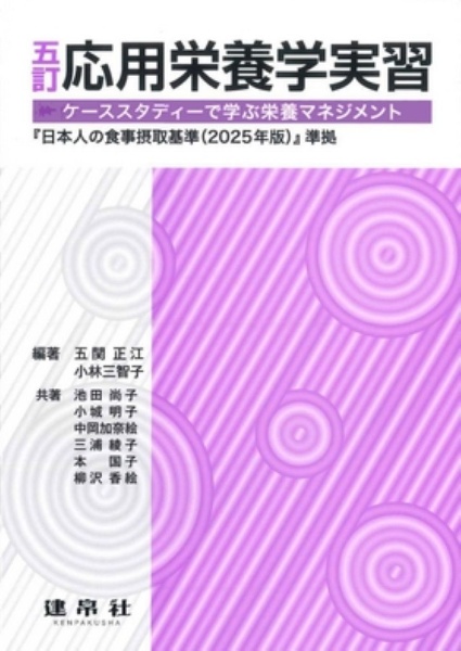 五訂 応用栄養学実習 ケーススタディーで学ぶ栄養マネジメント