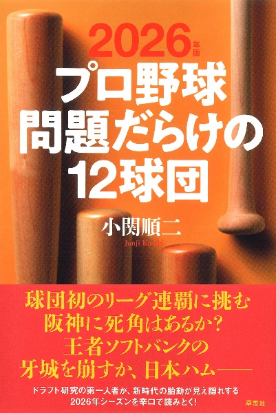 プロ野球問題だらけの12球団 2026年版/小関順二 - 販売書籍｜TSUTAYA