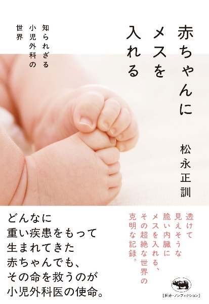 赤ちゃんにメスを入れる 知られざる小児外科の世界