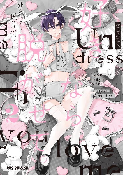 好きなら脱がせて。