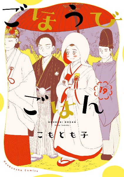 ごほうびごはん（19）