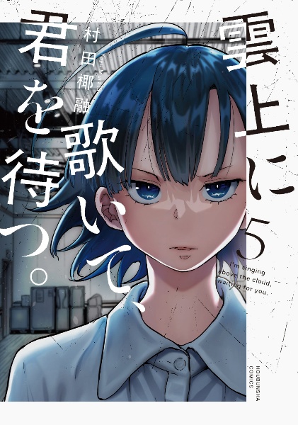 雲上に歌いて、君を待つ。