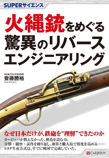 火縄銃をめぐる驚異のリバースエンジニアリング