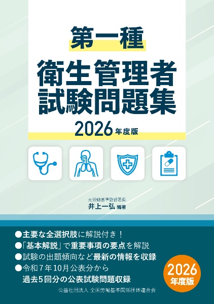第一種衛生管理者試験問題集 2026年度版