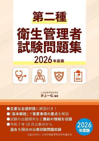 第二種衛生管理者試験問題集 2026年度版