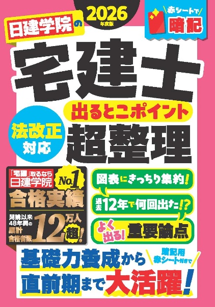 日建学院土地家屋調査士記述式過去問 令和8年度版/日建学院 - 販売書籍