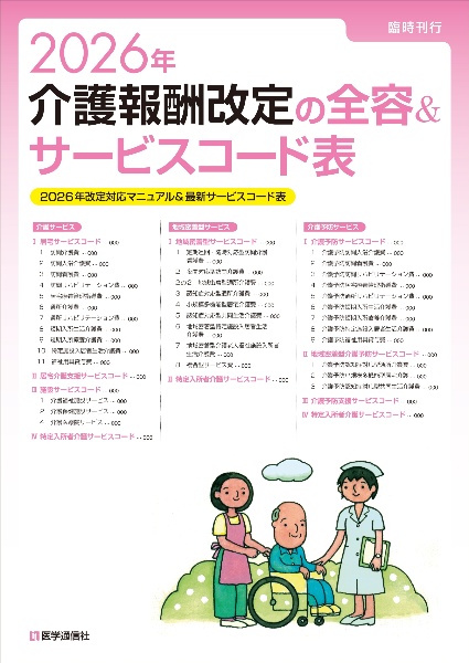 介護報酬改定の全容&サービスコード表 2026年 2026年改定対応マニュアル&最新サービスコード表