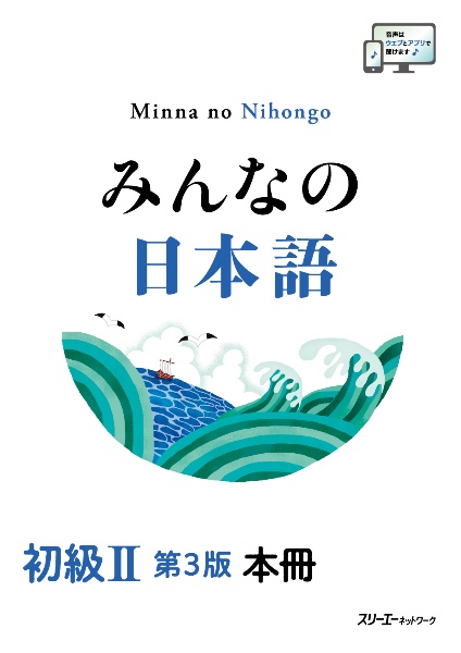 みんなの日本語 初級2 第3版 本冊