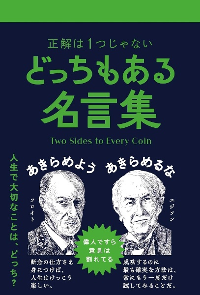 どっちもある名言集(仮)