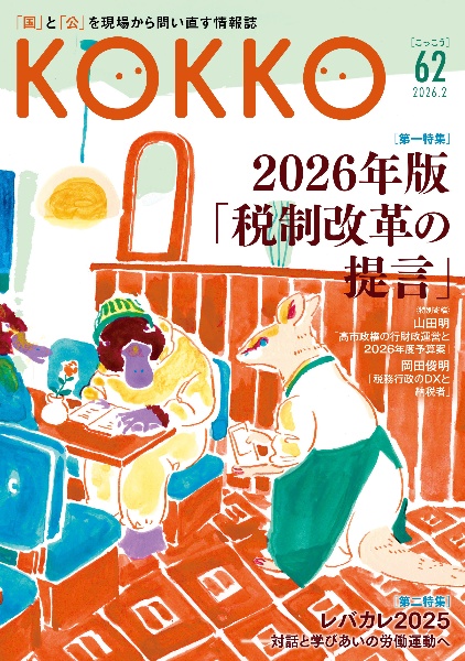 KOKKO 「国」と「公」を現場から問い直す情報誌