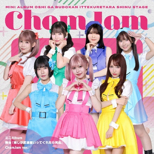 舞台『推しが武道館いってくれたら死ぬ』