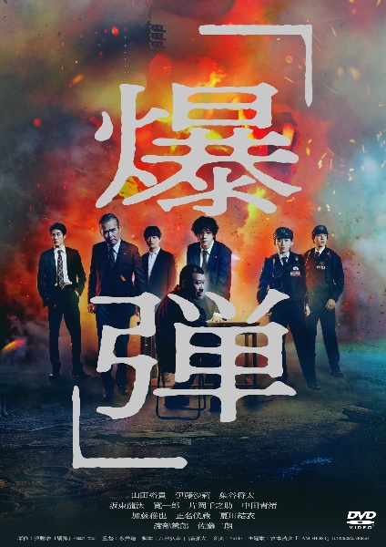 「爆弾」 レンタルDVD