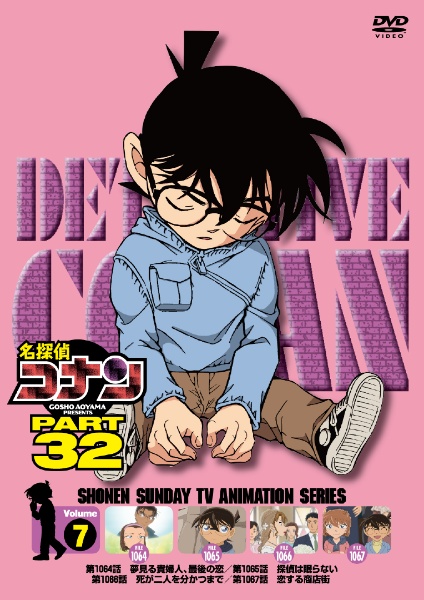 名探偵コナン PART32