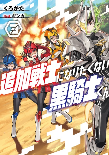 追加戦士になりたくない黒騎士くん