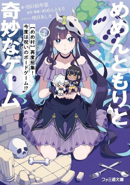 めめんともりと奇妙なゲーム 【めめ村】緊急招集!変な館に召喚された