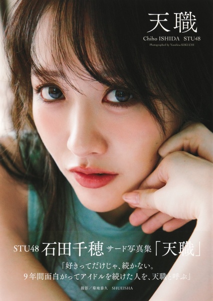 STU48石田千穂サード写真集 天職
