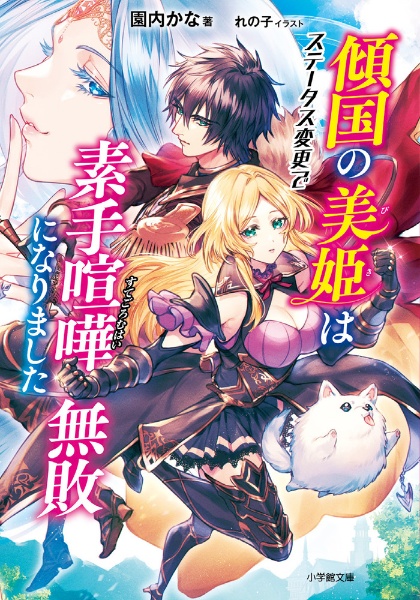 傾国の美姫はステータス変更で素手喧嘩無敗になりました