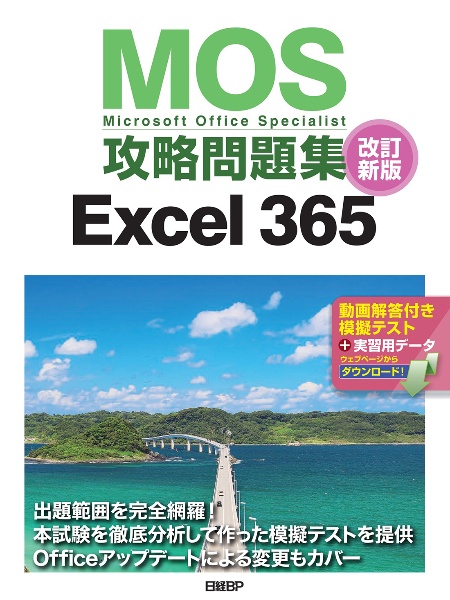 MOS攻略問題集Excel365 改訂新版