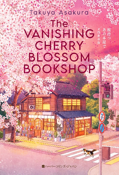 桜待つ、あの本屋で〈限定特装版〉