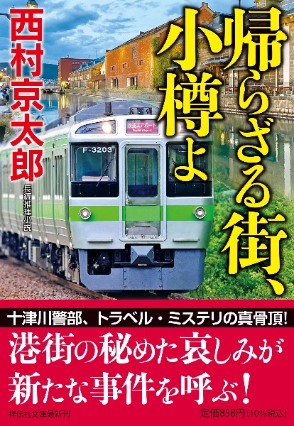 帰らざる街、小樽よ