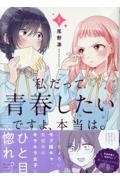 私だって青春したいですよ、本当は。