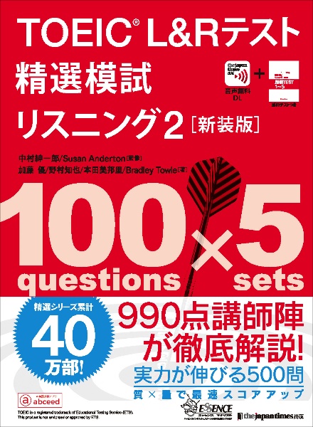 TOEIC L&Rテスト精選模試 リスニング 音声無料DL[新装版]