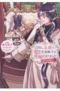 五歳で、竜の王弟殿下の花嫁になりました@COMIC