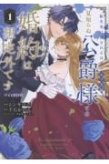 転生先は殺されるはずのモブ令嬢でした~見知らぬ公爵様との婚約は想定外です~@COMIC