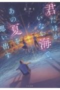 君だけがいない海で、あの夏を思い出す