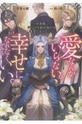 愛なんかいらない。幸せになれなくてもいい。~お母様、悪いけど私の為に悪者になって~