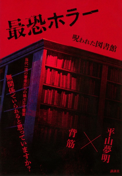 最恐ホラー 呪われた図書館