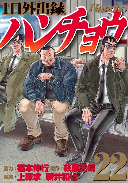 1日外出録ハンチョウ（22）
