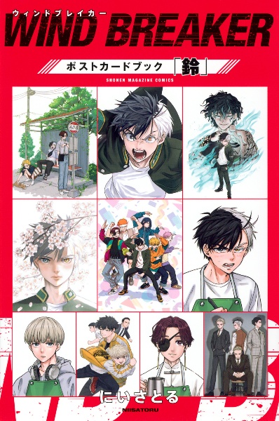 WIND BREAKER ポストカードブック「鈴」