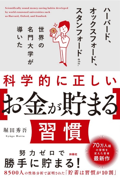 科学的に正しい[お金が貯まる]習慣 ハーバード、オックスフォード、スタンフォードetc