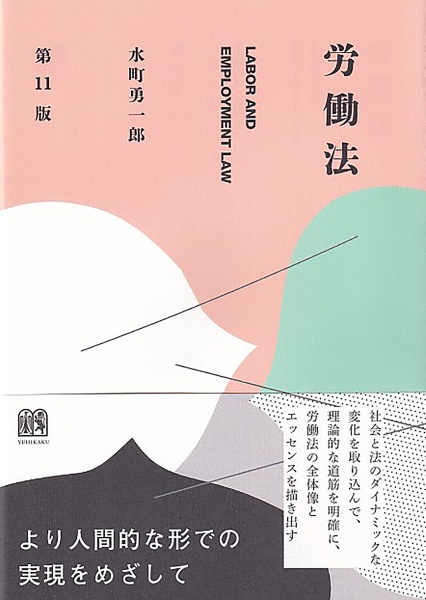 労働法〔第11版〕/水町勇一郎 - 販売書籍｜TSUTAYA レンタル・販売