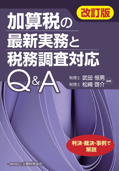 消費税 課否判定・軽減税率判定早見表 令和6年改訂/武田恒男 - 販売