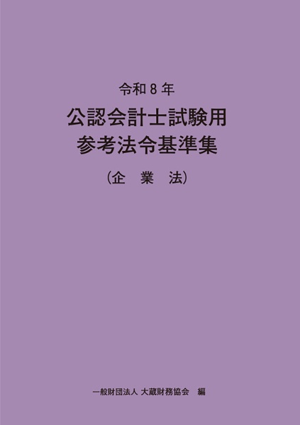 公認会計士試験用参考法令基準集(企業法) 令和8年