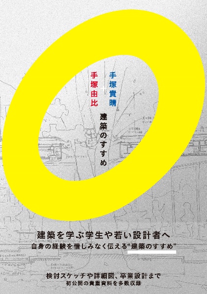 手塚貴晴+手塚由比 建築のすすめ
