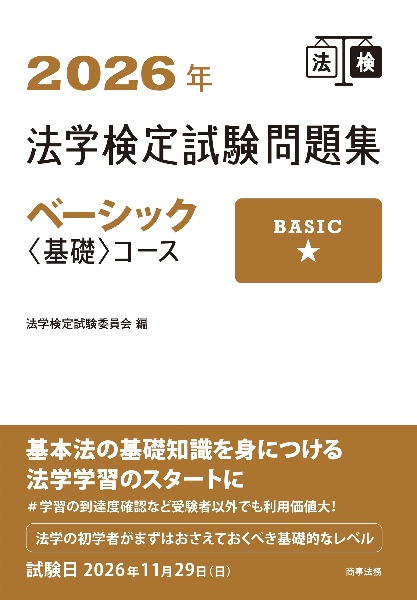 法学検定試験問題集ベーシック〈基礎〉コース 2026年