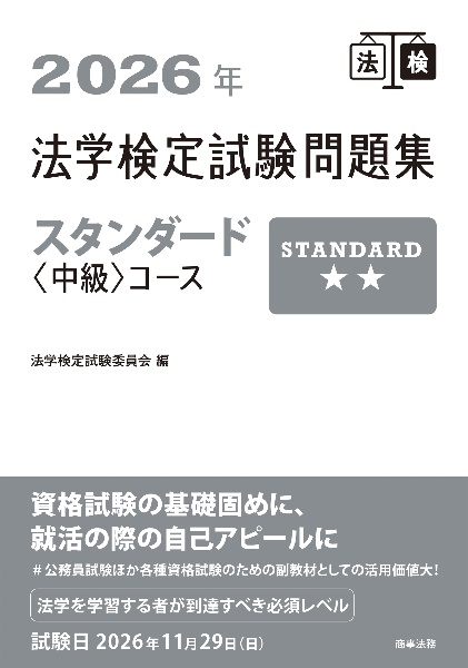 法学検定試験問題集スタンダード〈中級〉コース 2026年