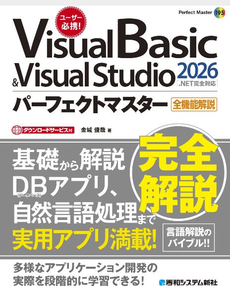 Visual C++ & Visual Studio 2026パーフェクトマスター[最新Windows
