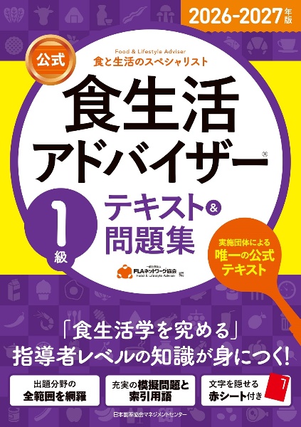 食生活アドバイザー テキスト 公式】食生活アドバイザー2級テキスト&問題集 2024ー2025年版 食と生活
