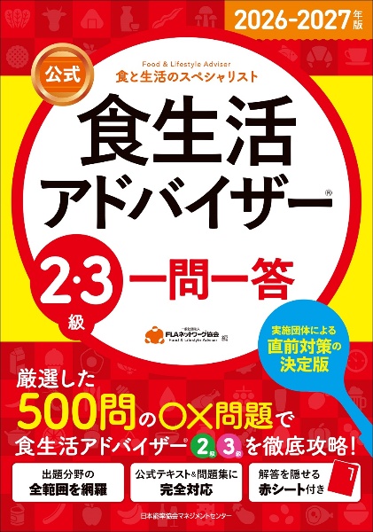 公式】食生活アドバイザー2級テキスト&問題集 2024ー2025年版 食と生活