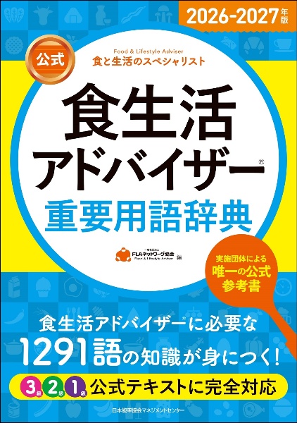 公式】食生活アドバイザー2級テキスト&問題集 2024ー2025年版 食と生活
