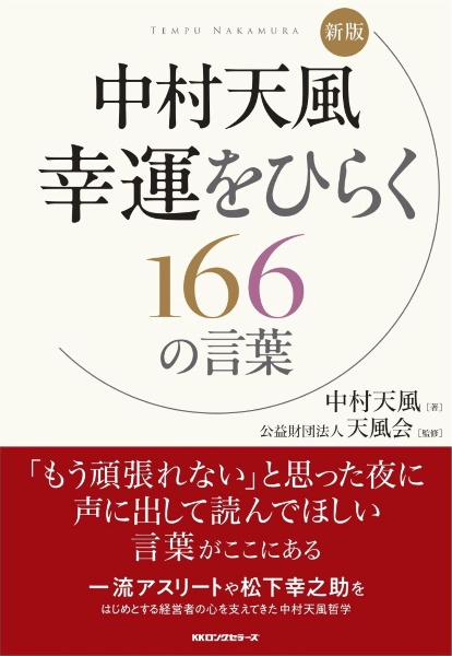 中村天風幸運をひらく166の言葉