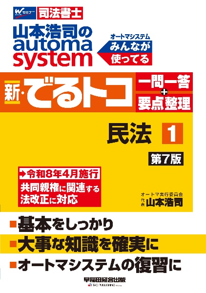 山本浩司のオートマシステム 新・でるトコ 一問一答+要点整理 1 民法 第7版
