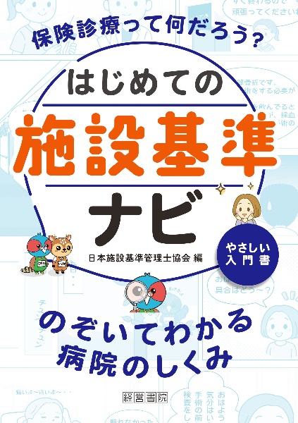 はじめての施設基準ナビ のぞいてわかる病院のしくみ