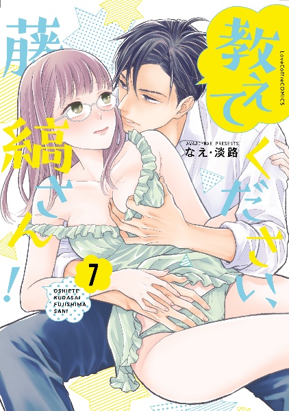 教えてください、藤縞さん!(7)