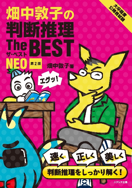 畑中敦子の判断推理ザ・ベストNEO 大卒程度公務員試験[第2版]